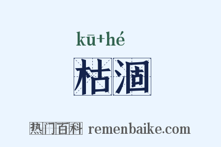 枯涸是什么意思的图片
